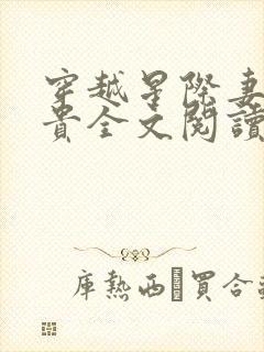 穿越星际妻荣夫贵全文阅读全文封面