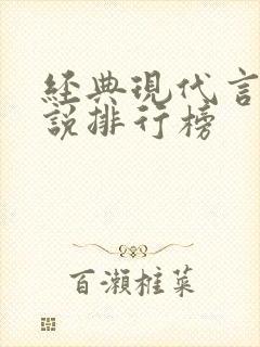 经典现代言情小说排行榜