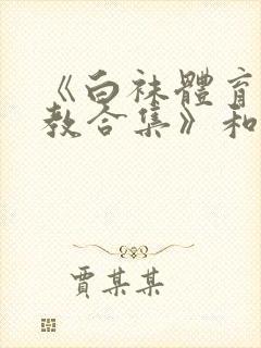 《白袜体育生调教合集》和东北民工