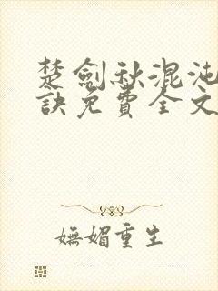 楚剑秋混沌天帝诀免费全文