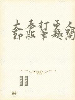 大奉打更人未删节版笔趣阁