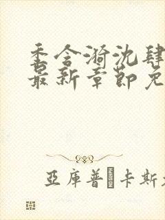 季含漪沈肆小说最新章节免费阅读