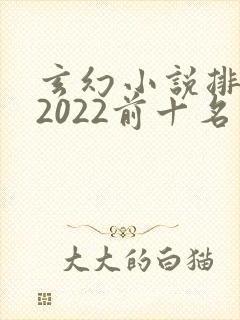玄幻小说排行榜2022前十名封面