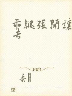 乖腿张开让我进去