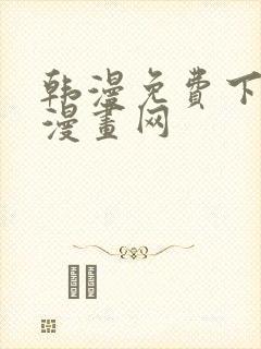 韩漫免费下拉式漫画网