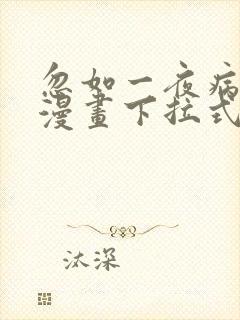 忽如一夜病娇来漫画下拉式免费