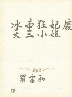 冰帝狂妃废柴逆天三小姐