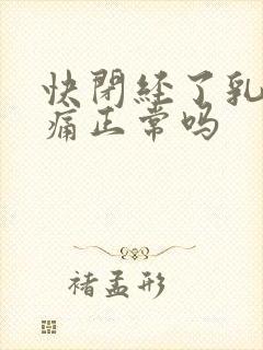 快闭经了乳房胀痛正常吗封面