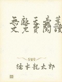 无敌天帝叶凡全文免费阅读