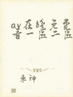av在线免费观看一区二区封面