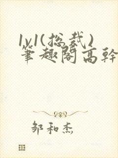 1v1(总裁)笔趣阁高干