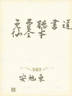 免费听书道诡异仙全本