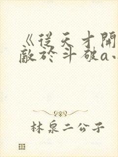 《从天才开始无敌于斗破a小白b》封面