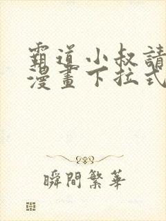 霸道小叔请轻撩漫画下拉式免费