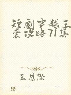 短剧穿越王妃逆袭攻略71集封面