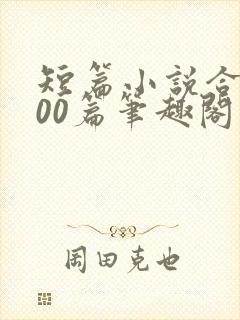 短篇小说合集500篇笔趣阁在线阅读封面