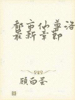 都市仙尊洛无极最新章节