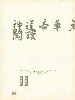 神道帝尊 免费阅读封面