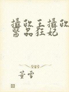 摄政王摄政王的医品狂妃