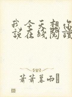 我今天想你了小说在线阅读