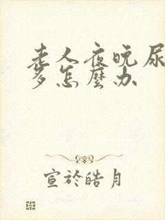 老人夜晚尿频尿多怎么办