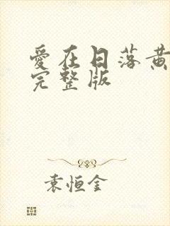 爱在日落黄昏时完整版