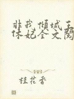 非我倾城王爷要休妃全文阅读