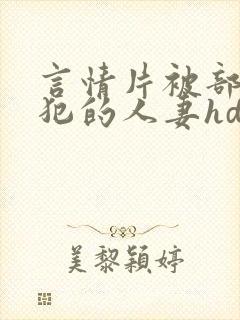 言情片被部长侵犯的人妻hd