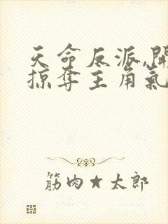 天命反派,开局掠夺主角气运封面