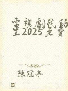 电视剧我的后半生2025免费观看