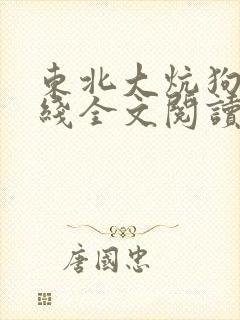 东北大炕狗儿在线全文阅读