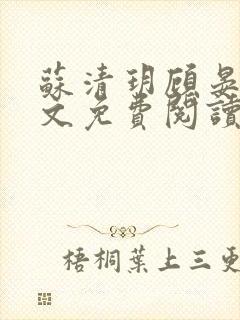 苏清玥顾晏辞全文免费阅读