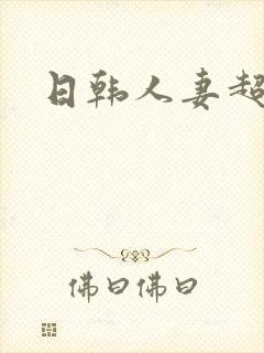 日韩人妻超碰
