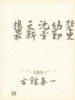 杨天沈幼楚小说最新章节更新时间表