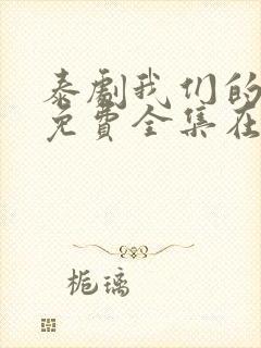 泰剧我们的秘密免费全集在线观看