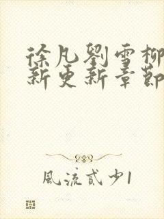 徐凡刘雪柳翠最新更新章节