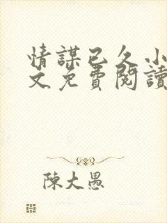 情谋已久小说全文免费阅读封面