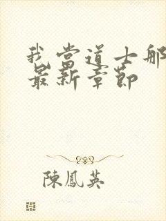 我当道士那些年最新章节封面