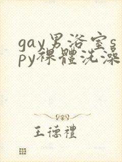 gay男浴室spy裸体洗澡亚洲