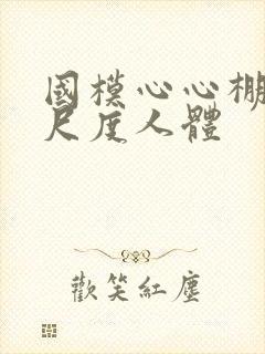 国模心心棚拍大尺度人体封面