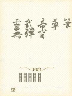 灵武帝尊笔趣阁无弹窗