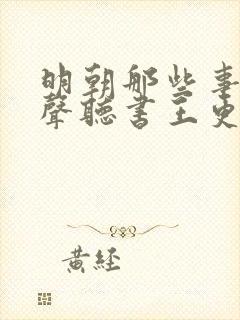 明朝那些事儿有声听书王更新封面