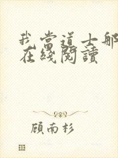 我当道士那些年在线阅读