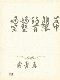 妈妈的朋友观4完整有限中字