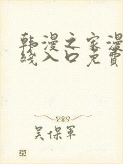 韩漫之家漫画在线入口免费封面