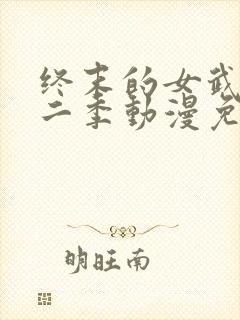 终末的女武神第二季动漫免费观看