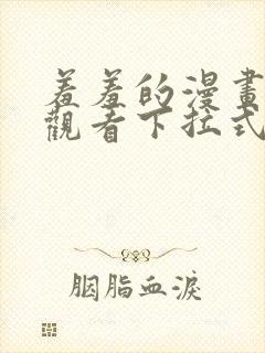 羞羞的漫画免费观看下拉式漫画版封面