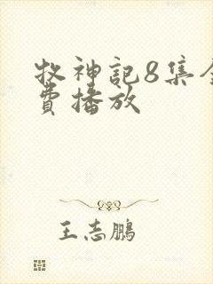 牧神记8集全免费播放封面