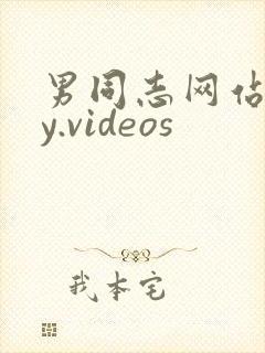 男同志网站gay.videos