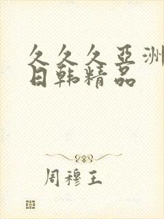 久久久亚洲欧美日韩精品